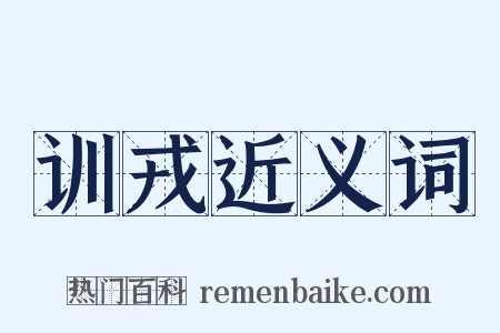 训戎近义词是什么意思的图片